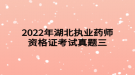 2022年湖北执业药师资格证考试真题三