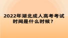 2022年湖北成人高考考试时间是什么时候？