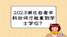 2023湖北自考本科如何才能拿到学士学位？