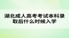 湖北成人高考考试本科录取后什么时候入学