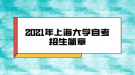 2021年上海大学自考招生简章