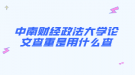 中南财经政法大学论文查重是用什么查