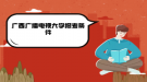 广西广播电视大学报考条件