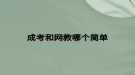 成考和网教哪个简单
