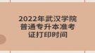 2022年武汉学院普通专升本准考证打印时间