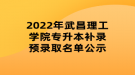 2022年武昌理工学院专升本补录预录取名单公示