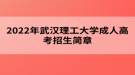 2022年武汉理工大学成人高考招生简章