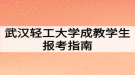 武汉轻工大学成教学生报考指南