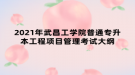 2021年武昌工学院普通专升本工程项目管理考试大纲