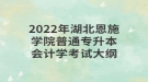 2022年湖北恩施学院普通专升本会计学考试大纲