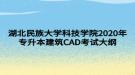 湖北民族大学科技学院2020年专升本建筑CAD考试大纲