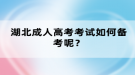 湖北成人高考考试如何备考呢？