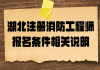 湖北注册消防工程师报名条件相关说明