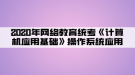 2020年网络教育统考《计算机应用基础》操作系统应用05