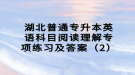 湖北普通专升本英语科目阅读理解专项练习及答案（2）