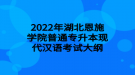 2022年湖北恩施学院普通专升本现代汉语考试大纲