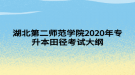 湖北第二师范学院2020年专升本田径考试大纲