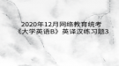 2020年12月网络教育​统考《大学英语B》英译汉练习题3