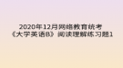 2020年12月网络教育​统考《大学英语B》阅读理解练习题1
