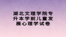 湖北文理学院专升本学前儿童发展心理学试卷