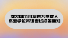 2020年11月华东大学成人高考学位英语考试报名通知