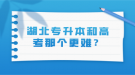 湖北专升本和高考那个更难？