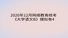 2020年12月网络教育​统考《大学语文B》模拟卷4