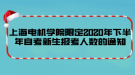 上海电机学院限定2020年下半年自考新生报考人数的通知