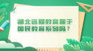 湖北远程教育属于国民教育系列吗？