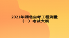 2021年湖北自考工程测量（一）考试大纲