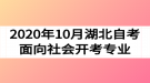 2020年10月湖北自考面向社会开考专业及考试时间安排