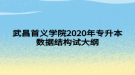 武昌首义学院2020年专升本数据结构试大纲