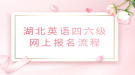 湖北英语四六级网上报名流程