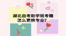 湖北自考助学班考籍怎么更换专业？