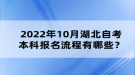 2022年10月湖北自考本科报名流程有哪些？