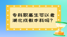 专科职高生可以考湖北成教本科吗？