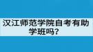 汉江师范学院自考有助学班吗？