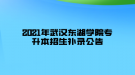2021年武汉东湖学院专升本招生补录公告
