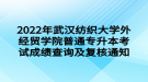 2022年武汉纺织大学外经贸学院普通专升本考试成绩查询及复核通知