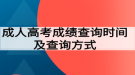 成人高考成绩查询时间及查询方式