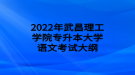 2022年武昌理工学院专升本大学语文考试大纲