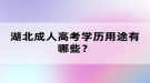湖北成人高考学历用途有哪些？