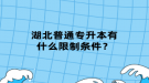 湖北普通专升本有什么限制条件？