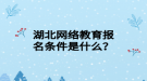 湖北网络教育报名条件是什么？