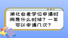 湖北自考学位申请时间是什么时候？一年可以申请几次？