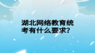湖北网络教育统考有什么要求？