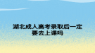 湖北成人高考录取后一定要去上课吗