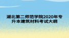 湖北第二师范学院2020年专升本建筑材料考试大纲