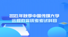 2021年秋季中国传媒大学远程教育统考考试科目