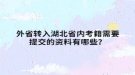 外省转入湖北省内考籍需要提交的资料有哪些？